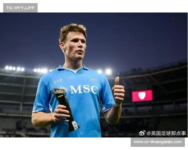 麦克托米奈：适应意甲节奏不易，但正在享受挑战